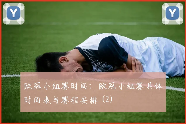 欧冠小组赛时间：欧冠小组赛具体时间表与赛程安排 (2)