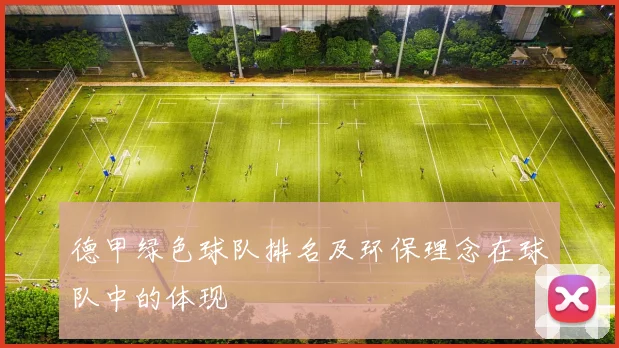 德甲绿色球队排名及环保理念在球队中的体现