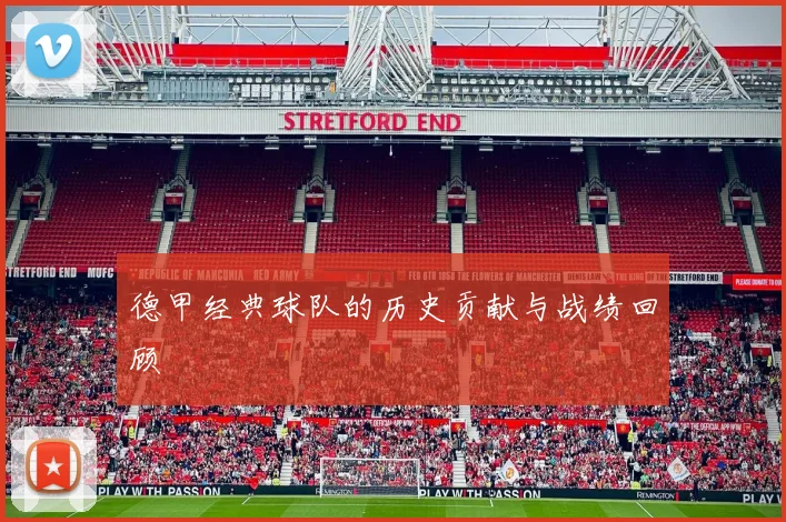 德甲经典球队的历史贡献与战绩回顾