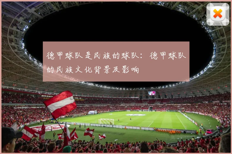 德甲球队是民族的球队：德甲球队的民族文化背景及影响