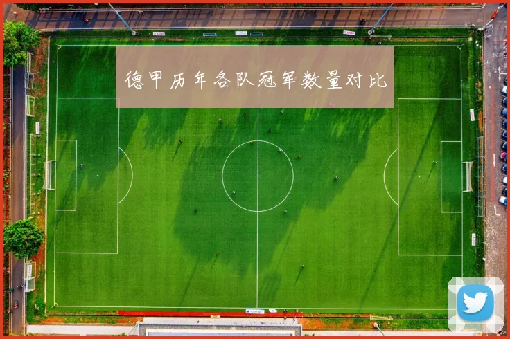 德甲历年各队冠军数量对比