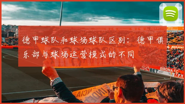 德甲球队和球场球队区别：德甲俱乐部与球场运营模式的不同