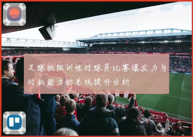 足球抗阻训练对球员比赛爆发力与对抗能力的系统提升分析