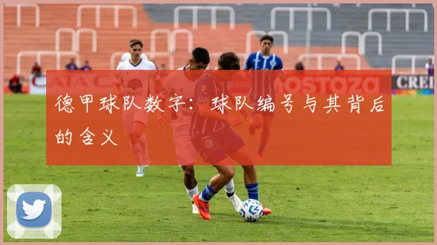 德甲球队数字：球队编号与其背后的含义