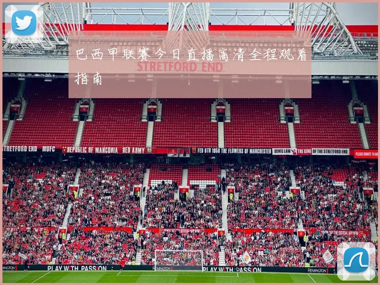 巴西甲联赛今日直播高清全程观看指南