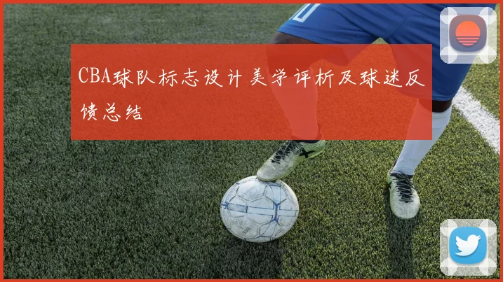 CBA球队标志设计美学评析及球迷反馈总结