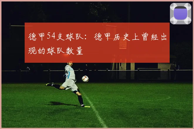 德甲54支球队：德甲历史上曾经出现的球队数量