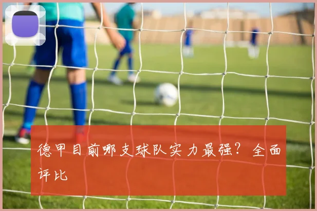 德甲目前哪支球队实力最强？全面评比
