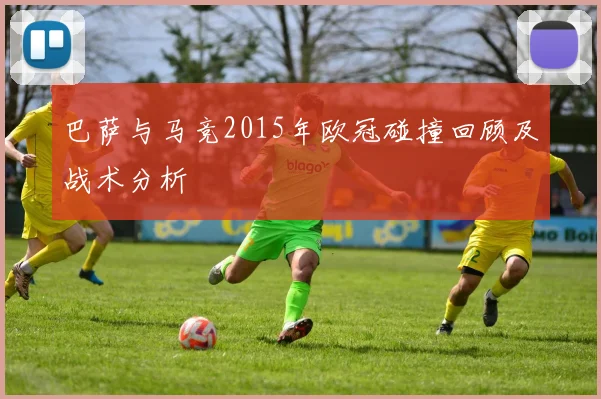 巴萨与马竞2015年欧冠碰撞回顾及战术分析