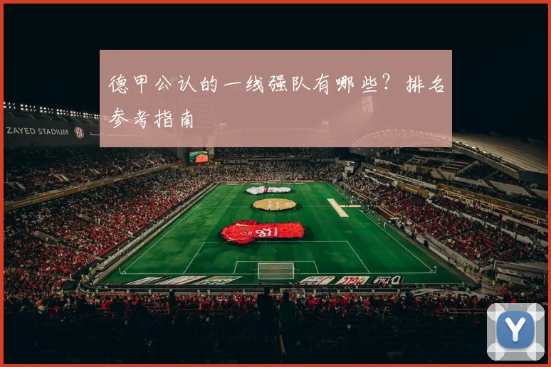 德甲公认的一线强队有哪些？排名参考指南