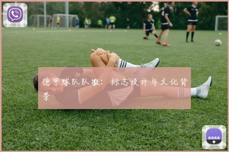 德甲球队队徽：标志设计与文化背景