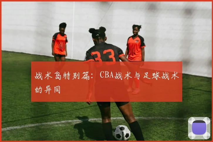 战术岛特别篇：CBA战术与足球战术的异同