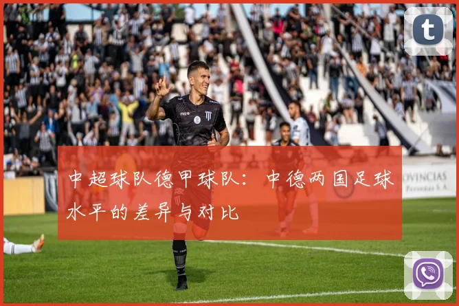 中超球队德甲球队：中德两国足球水平的差异与对比