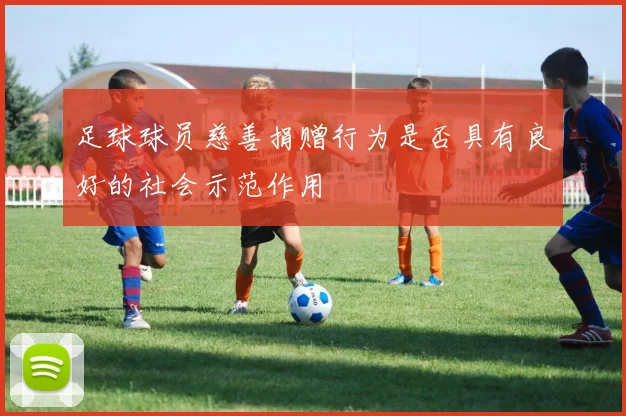 足球球员慈善捐赠行为是否具有良好的社会示范作用