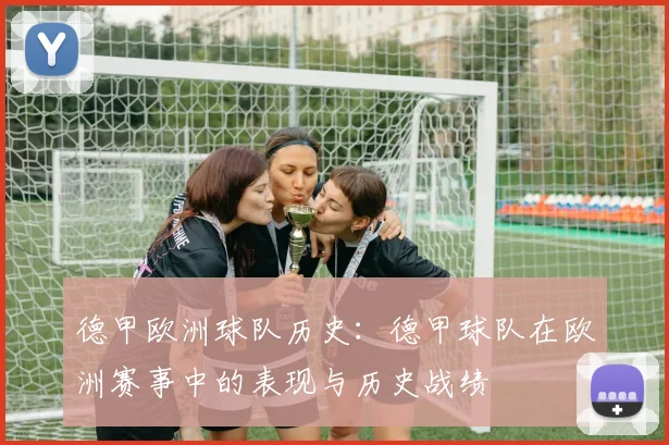 德甲欧洲球队历史：德甲球队在欧洲赛事中的表现与历史战绩